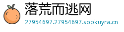 落荒而逃网